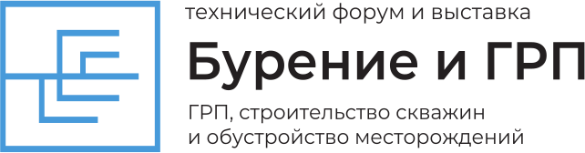 Бурение и ГРП - технческий форум и выставка